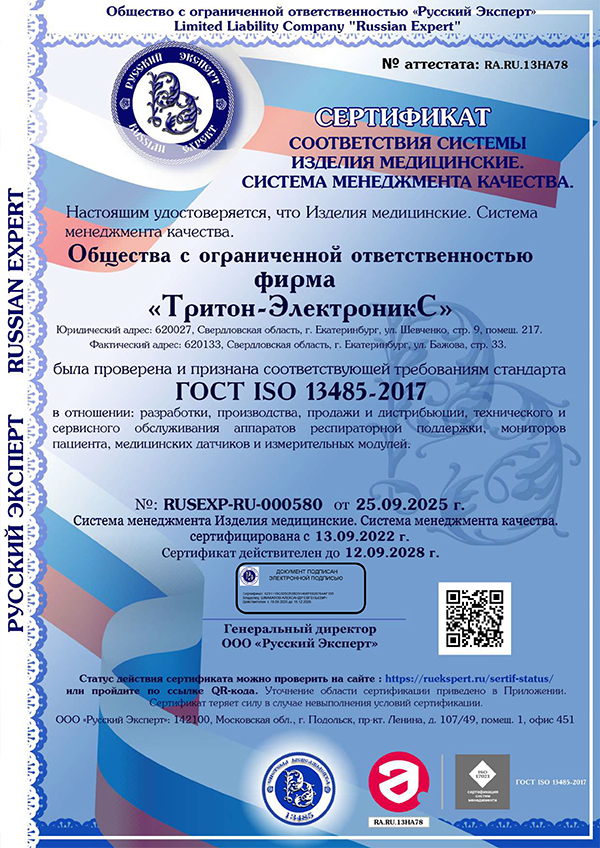 Сертификат соответствия системы менеджмента качества требованиям стандарта ГОСТ ISO 13485-2017